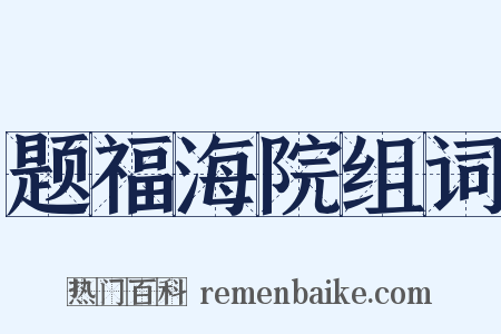 题福海院组词是什么意思的图片